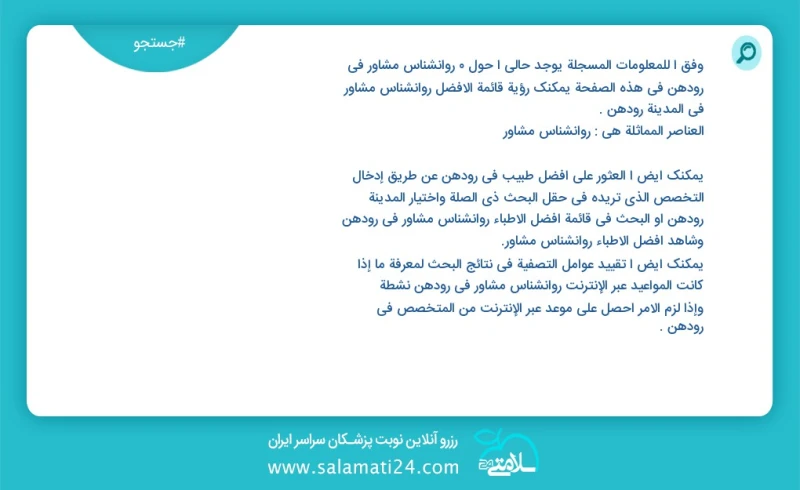 روانشناس مشاور در رودهن در این صفحه می توانید نوبت بهترین روانشناس مشاور در شهر رودهن را مشاهده کنید مشابه ترین تخصص ها به تخصص روانشناس مشا...